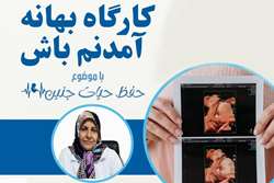 برگزاری کارگاه تخصصی «بهانه آمدنم باش» با محوریت حفظ حیات جنین در دانشگاه علوم پزشکی تهران